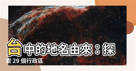 台中市地名由來|【台中 地名的由來】台中地名的由來：從大墩到台中，探索29個。